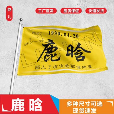 鹿晗应援大旗应援旗定制旗帜户外演唱会大旗音乐节大旗明星旗帜