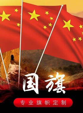 中国国旗2号3号4号5678号纳米防水国旗五星红旗旗杆党旗团旗彩旗