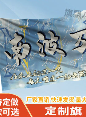 名侦探学院要做就做南波万大旗定制户外演唱会应援旗音乐节旗帜