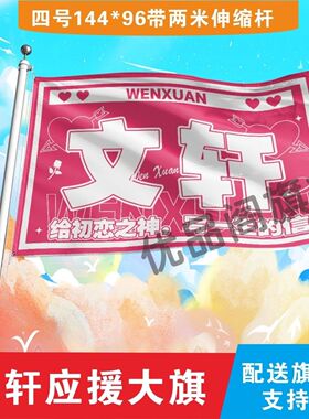文轩应援大旗明星组合应援旗户外音乐节演唱会应援旗帜定制