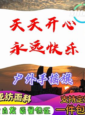 天天开心永远快乐旗子定做 旅游旗帜定制 导游旗登山大旗定制文案
