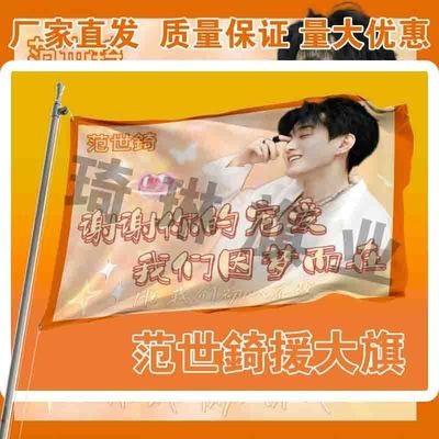 范世錡应援大旗户外演唱会手持大旗户外歌手音乐节应援旗定制队旗