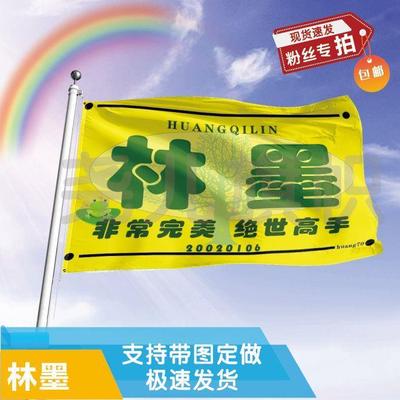 林墨应援大旗音乐节应援旗明星户外演唱会应援旗帜定制定做