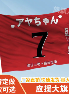 灌篮高手应援大旗定制旗帜户外7号旗线下大旗音乐节大旗明星旗帜