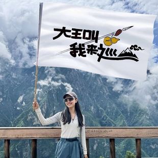 大王叫我来巡山旗子定制音乐节旅游旗帜武功山红旗爬山登山定做
