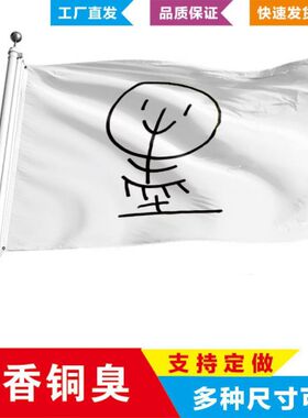 墨香铜臭旗子旅游旗子定做户外登山旗子定制音乐节旗帜定制
