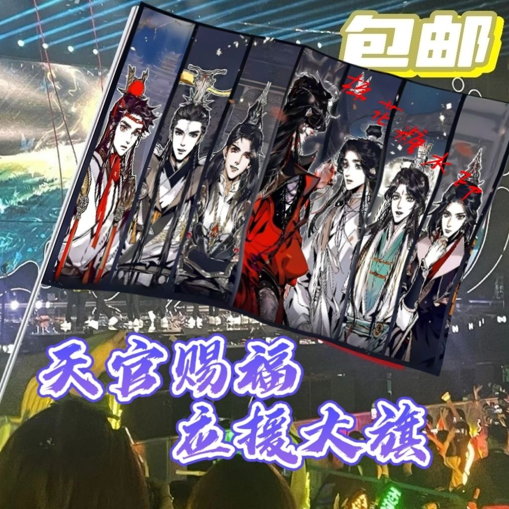 天官赐福大旗 二次元动漫 墨香铜臭 天官赐福应援旗魔道祖师旗帜