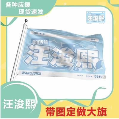 汪浚熙应援大旗明星应援旗帜演唱会音乐节户外应援旗定制定做