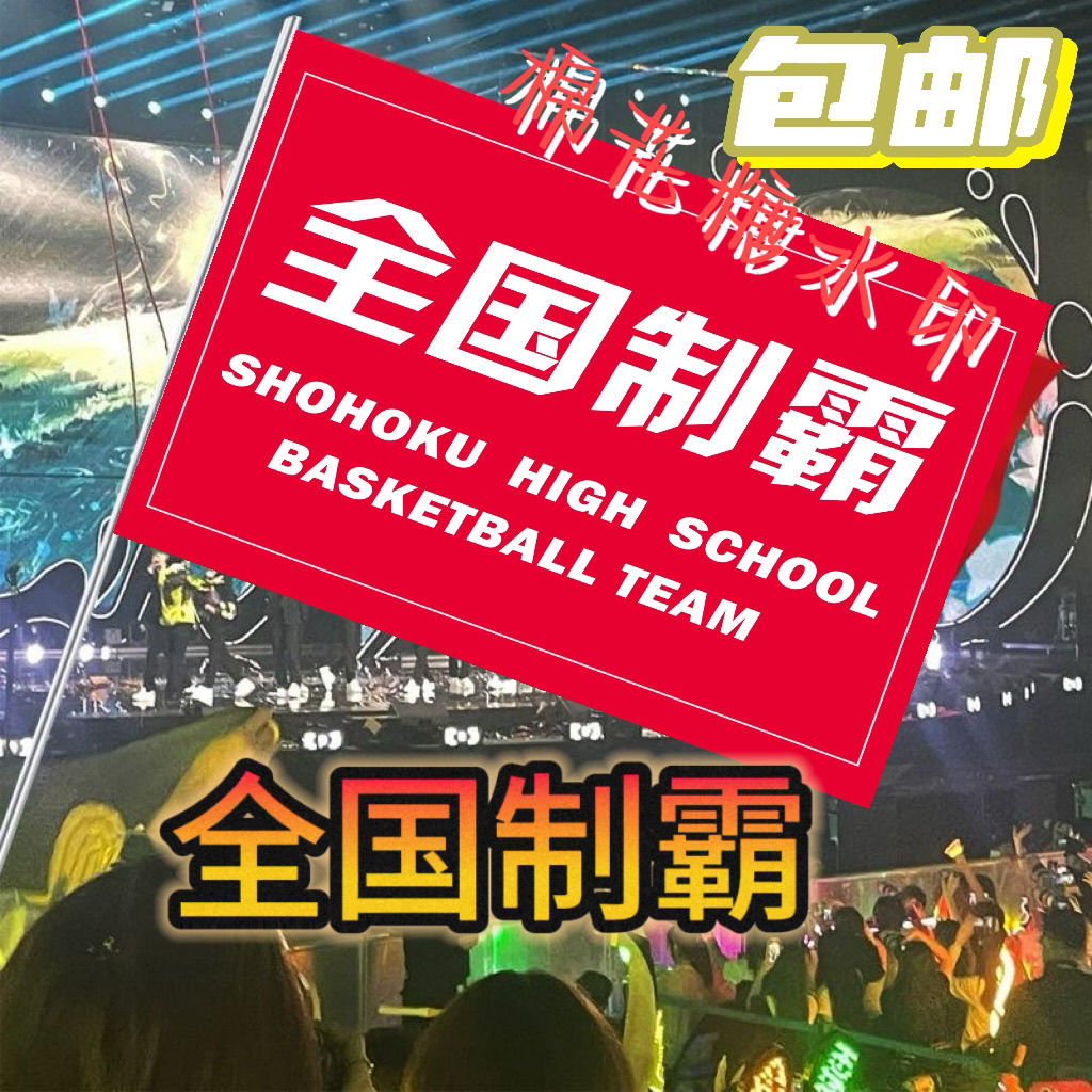 灌篮高手全国制霸流川命三井寿旗樱木花道流川枫手摇旗定做定制