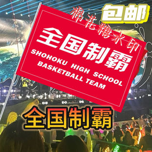 灌篮高手全国制霸流川命三井寿旗樱木花道流川枫手摇旗定做定制