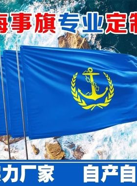海事旗定制安全旗出海信号旗海蓝旗帜海事局标志旗船用影视道具旗