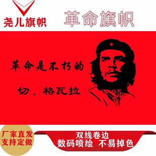 古巴革命家Che Guevara 切格瓦拉旗帜 历史纪念2345678号旗可定制