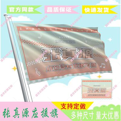 张真源后援会周边应援旗定制定做大旗旗杆时代少年团张真源4号旗