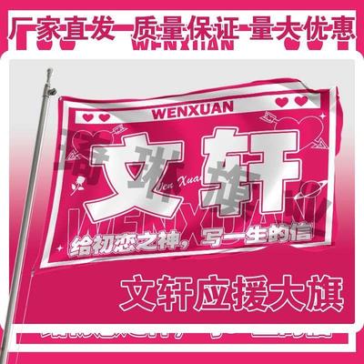 文轩应援大旗刘耀文宋亚轩CP应援旗明星演唱会应援旗饭制大旗周边