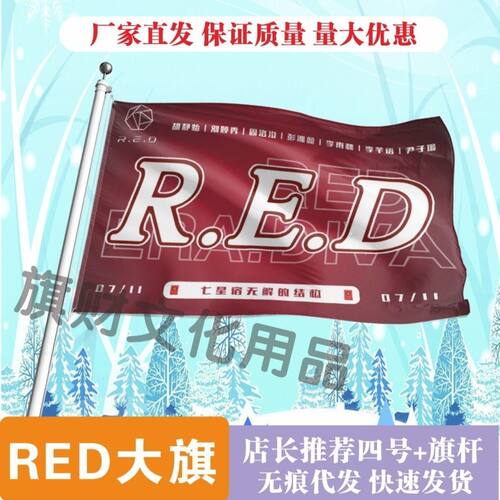 RED应援大旗明星周边RED大旗七星宿大旗户外音乐节应援旗定制