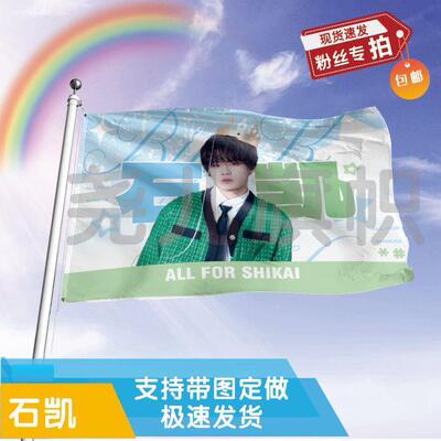 石凯应援大旗应援旗定制旗帜户外演唱会大旗音乐节大旗明星旗