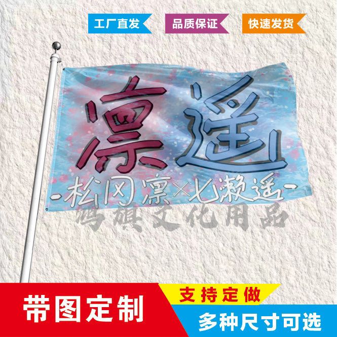 FREE旗子凛遥大旗旅游旗子定做户外登山旗子动漫旗帜可定制