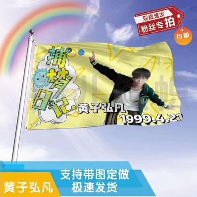 黄子弘凡应援大旗应援旗定制旗帜户外演唱会大旗音乐节大旗明星旗