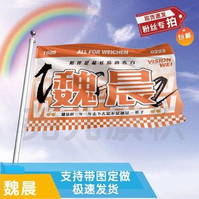 魏晨应援大旗明星旗帜魏晨演唱会大旗音乐节大旗明星旗帜定制