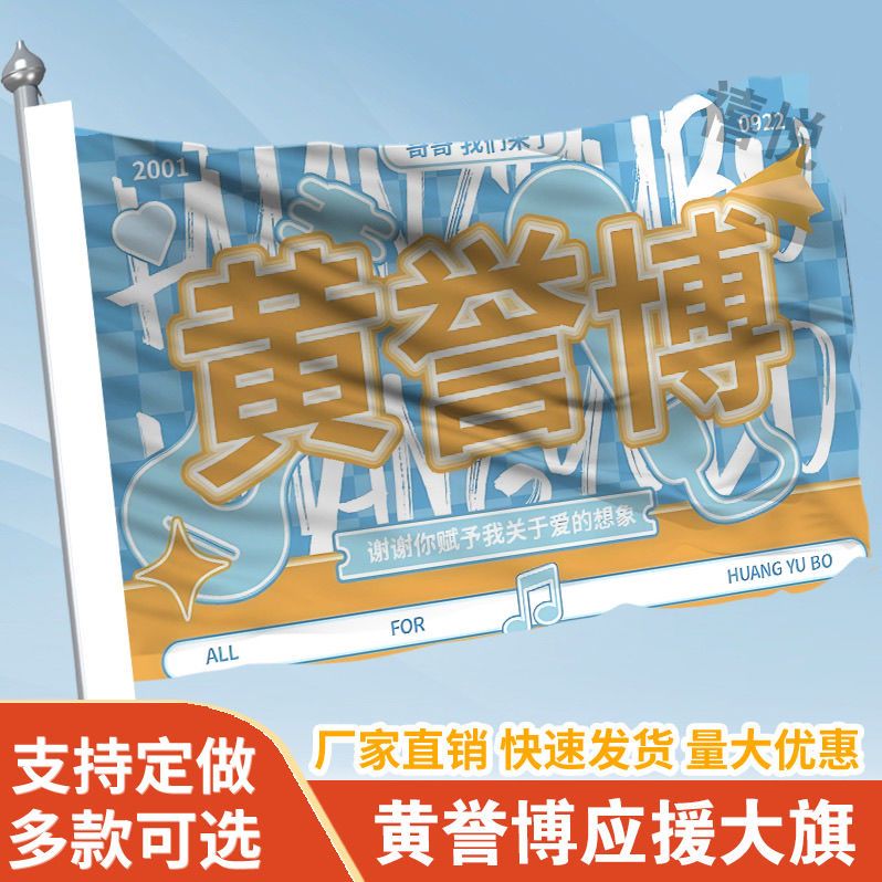 黄誉博应援大旗明星应援旗帜黄誉博演唱会音乐节户外应援旗定制