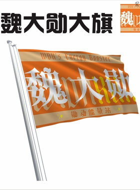 魏大勋应援大旗应援旗明星旗帜演唱会音乐节户外手持旗定制定