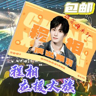程相大旗明星线下活动程相粉丝应援旗帜定制周边旗帜物料T1