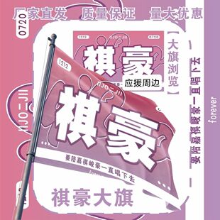 祺豪应援大旗TF家族马嘉祺张峻豪应援旗户外演唱会应援旗定制