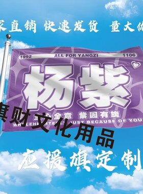 杨紫大旗定制彩旗红旗户外演唱会应援旗制做音乐节旗帜