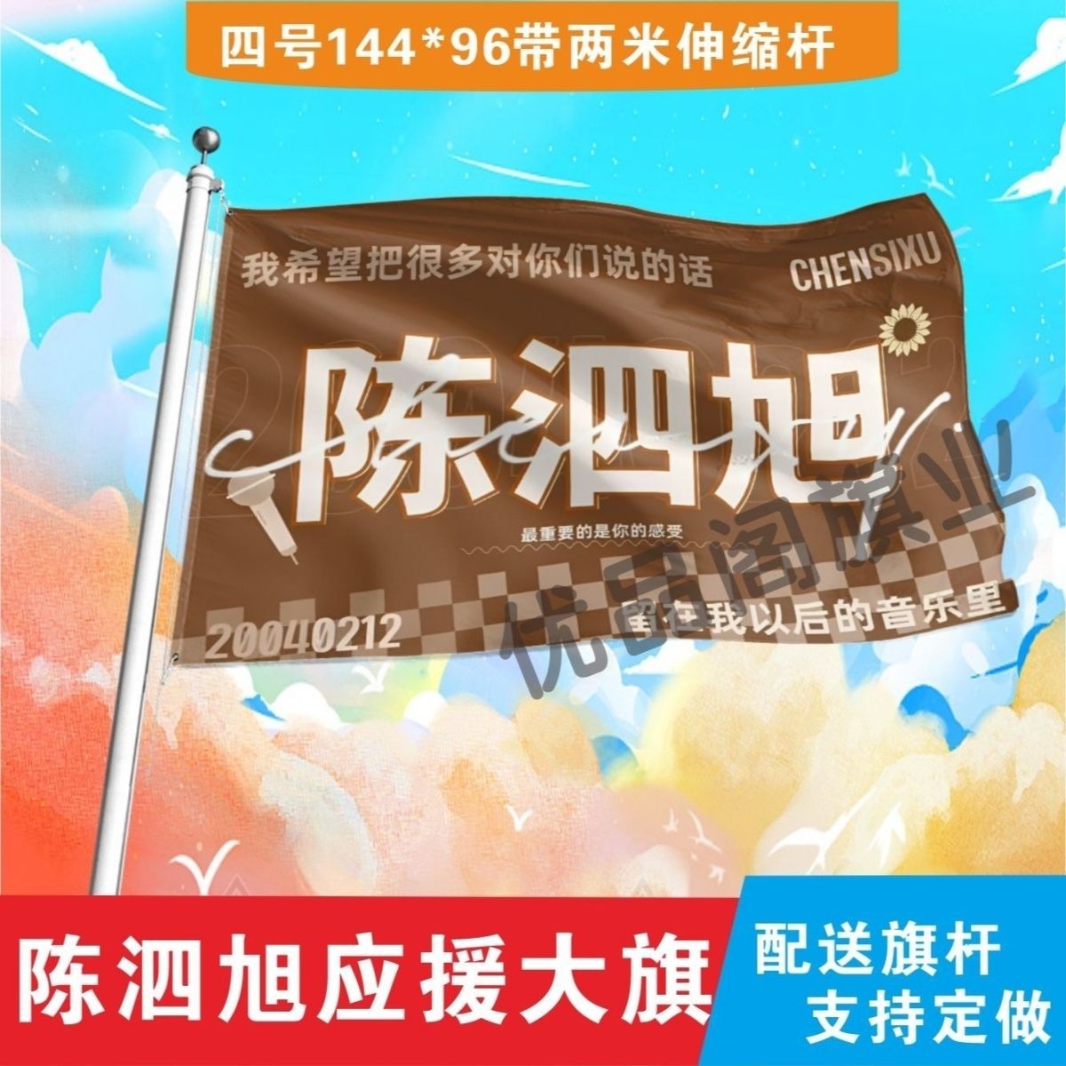 陈泗旭应援大旗明星组合应援旗户外音乐节演唱会应援旗帜定制