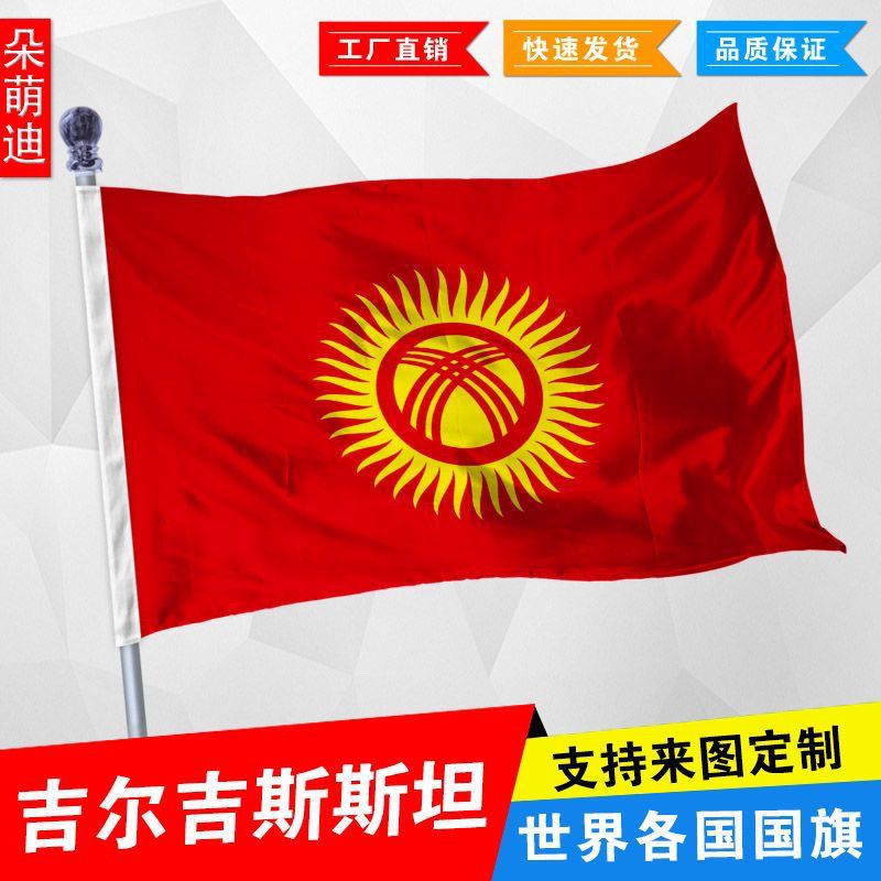 吉尔吉斯斯坦国旗2345678号世界国旗厂旗活动旗船旗外国旗定制旗