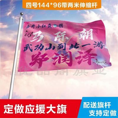 郑润泽马际朝应援大旗应援旗定制旗帜户外演唱会大旗音乐节旗帜