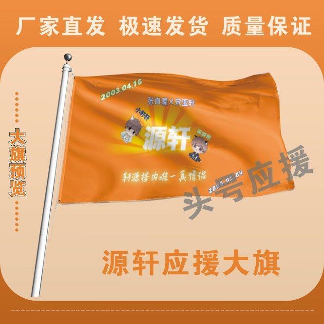 源轩应援大旗TF家族张真源宋亚轩CP应援旗户外演唱会音乐节大旗