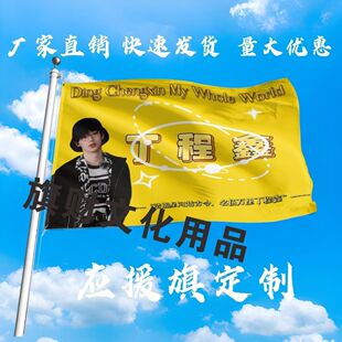 丁程鑫应援大旗明星演唱会丁程鑫大旗户外音乐节歌手大旗定制周边