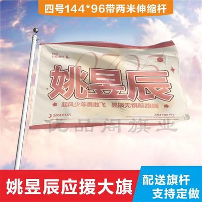 姚昱辰应援大旗应援旗定制旗帜户外演唱会大旗音乐节大旗明星旗帜