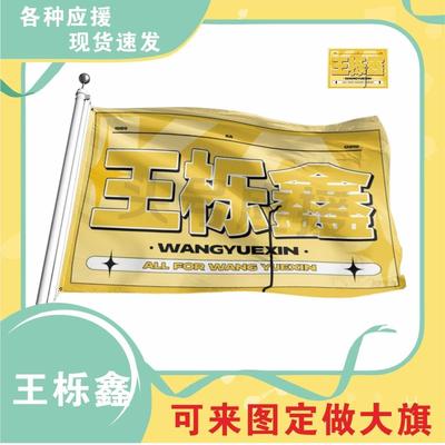 王栎鑫应援大旗明星应援旗帜演唱会音乐节户外应援旗定制定做