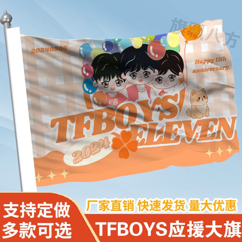 TFBOYS应援大旗定制旗帜户外演唱会大旗音乐节大旗明星旗帜
