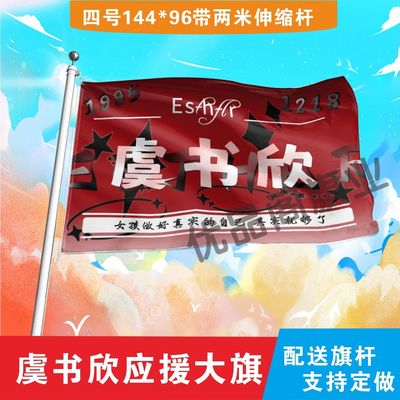 虞书欣应援大旗明星组合应援旗户外音乐节演唱会应援旗帜定制