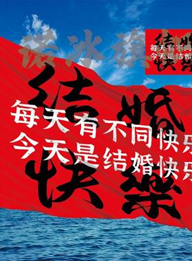 结婚快乐旗帜 定制结婚车队装饰 每天有每天的快乐今天是结婚快乐