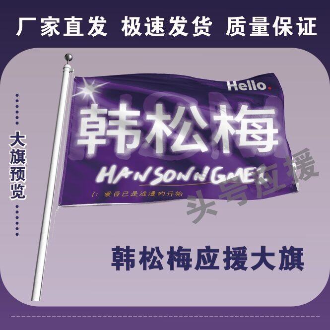 韩松梅大旗后援会周边应援旗韩松梅应援大旗户外活动旗帜定制