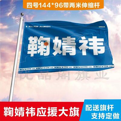 鞠婧祎应援大旗应援旗定制旗帜户外演唱会大旗音乐节大旗明星旗帜