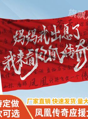 凤凰传奇应援大旗定制旗帜户外演唱会大旗音乐节大旗明星旗帜
