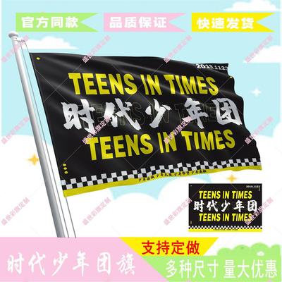 时代少年团应援旗定制tnt应援旗周边明星应援旗新款