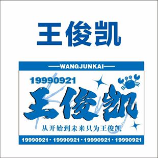 王源大旗王俊凯大旗TFBOYS应援旗粉丝会旗易烊千玺旗定制饭制大旗