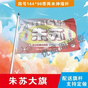 朱苏应援大旗TF家族朱志鑫苏新皓应援旗户外演唱会音乐节旗定制