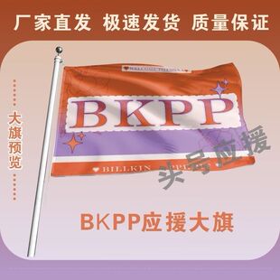 BKPP应援大旗马群耀林祎凯CP应援大旗音乐节bkpp应援旗演唱会大旗