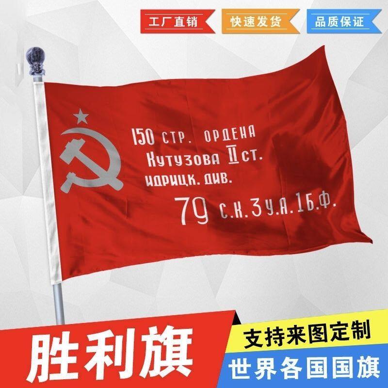 前苏联胜利旗苏联胜利旗帜苏联周边2号3号4号5678号 历史定制旗
