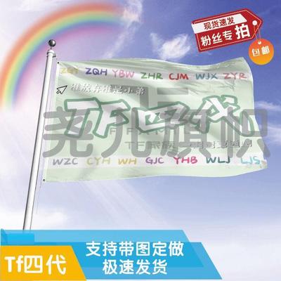 TF四代应援大旗明星应援旗帜演唱会音乐节户外应援旗定制定做代发