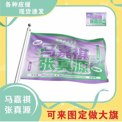马嘉祺张真源应援大旗cp应援旗户外演唱会应援旗饭制定制定做大旗