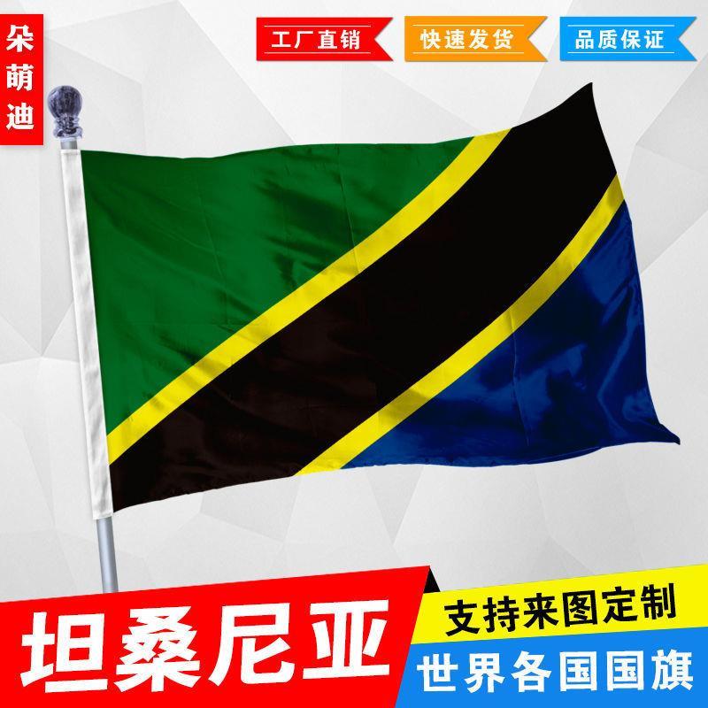 外国旗坦桑尼亚国旗厂旗公司旗彩旗户外活动旗帜定制2号3号4号5号文具电教/文化用品/商务用品风琴包/事务包原图主图