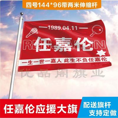任嘉伦应援大旗明星应援旗帜演唱会音乐节户外应援旗定制定做